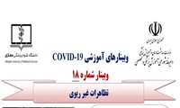 هجدهمین وبینار آموزشیCOVID-19 با موضوع تظاهرات غیر ریوی برگزار می شود.